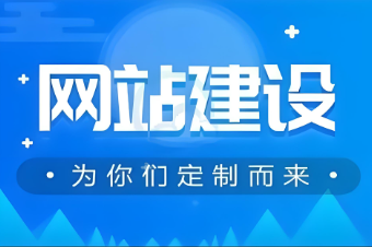 巢湖網站開發