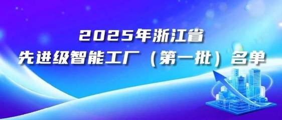 浙江美大入選省級先進級智能工廠首批名單,引領廚電智造新標桿