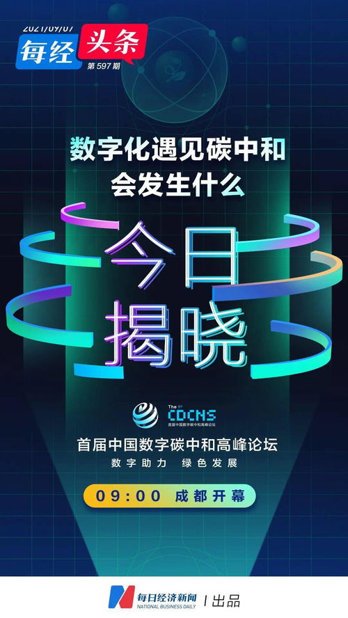 搶先抓住 數字化 碳中和 全新機遇 今天,成都這場高峰論壇傳遞重要信息